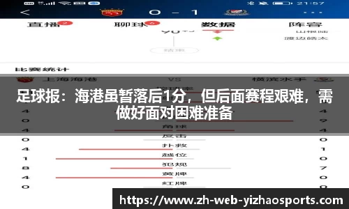 足球报：海港虽暂落后1分，但后面赛程艰难，需做好面对困难准备